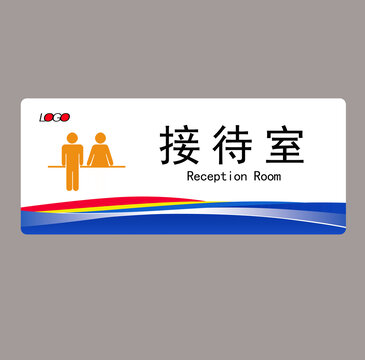 接待室門牌