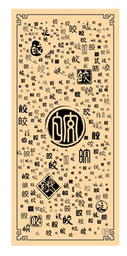皎字合集