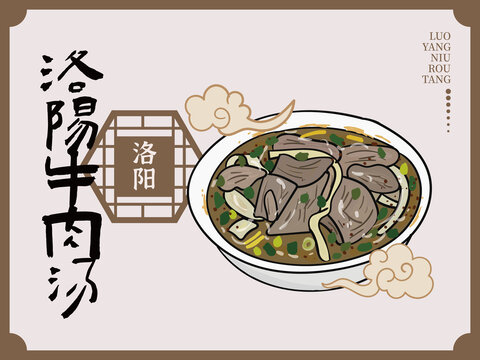 手繪洛陽牛肉湯