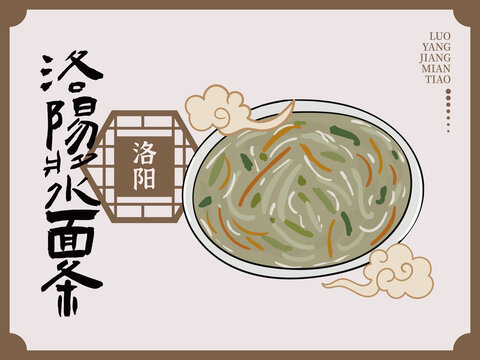 手繪洛陽漿面條