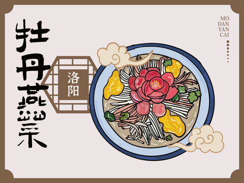 手繪牡丹燕菜
