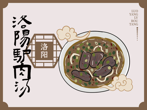 手繪洛陽驢肉湯