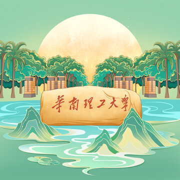 華南理工大學(xué)校門