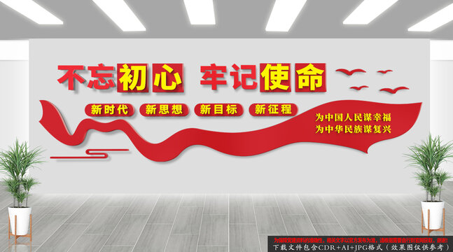 不忘初心牢記使命黨建文化墻