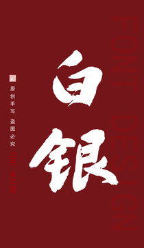 白銀