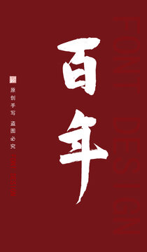 百年