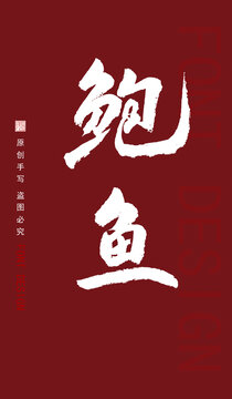 鮑魚