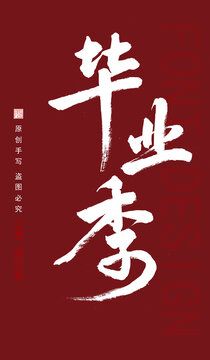 畢業(yè)季