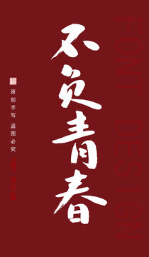 不負青春