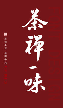禪茶一味