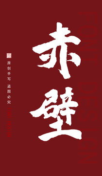 赤壁