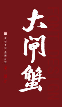大閘蟹