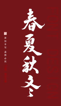 春夏秋冬
