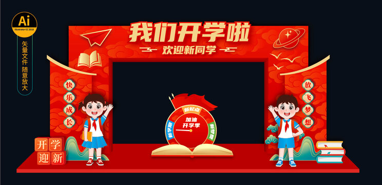 開學(xué)門頭