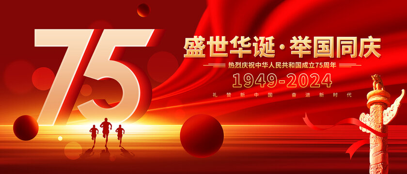 75周年國慶節
