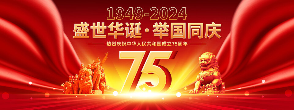 國(guó)慶75周年