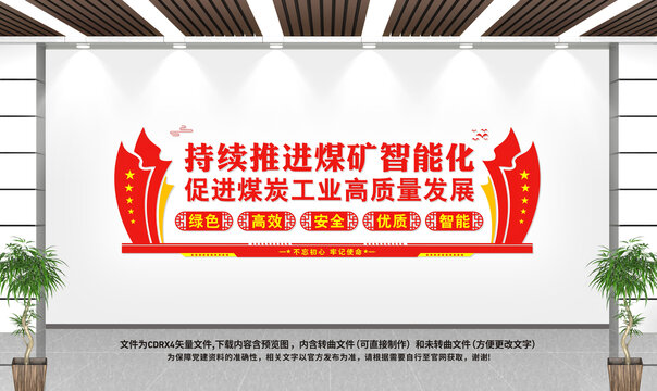 煤礦智能化建設(shè)文化墻