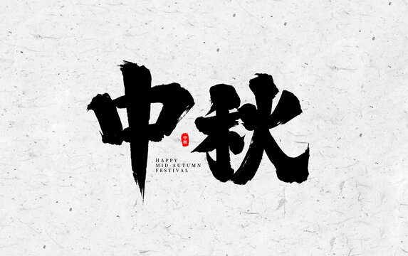 中秋節(jié)書法字體設(shè)計(jì)