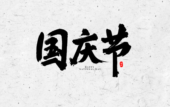 國慶毛筆書法字體設(shè)計