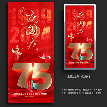2024國慶75周年海報(bào)展板