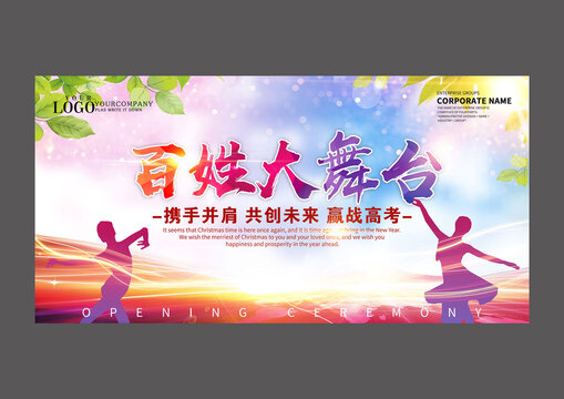 百姓大舞臺(tái)設(shè)計(jì)海報(bào)