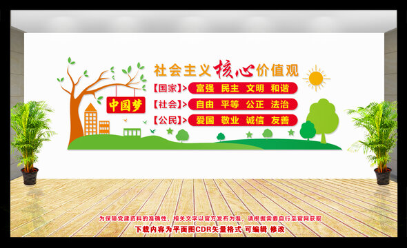 社會(huì)主義核心價(jià)值觀