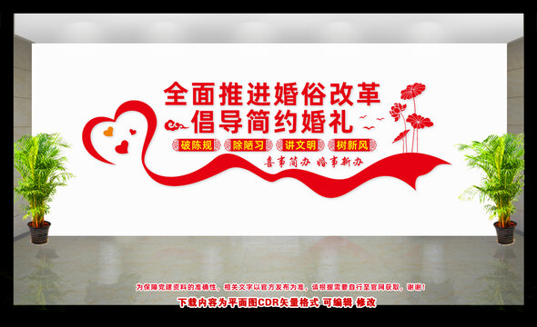 婚俗改革文化墻