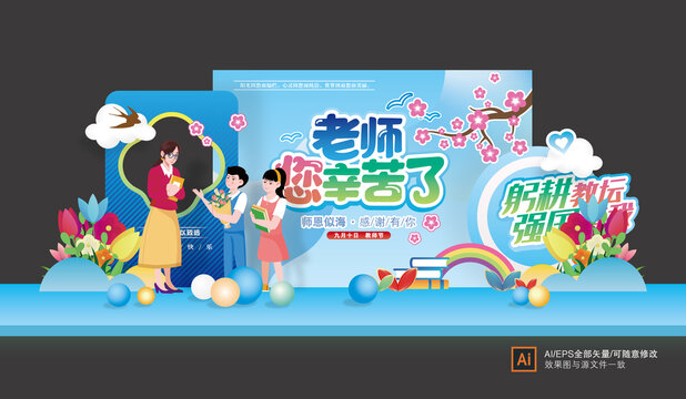 教師節(jié)美陳