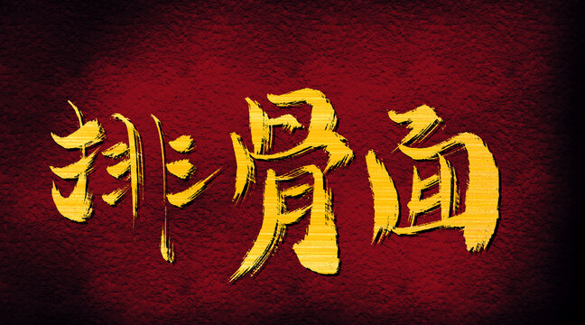 排骨面