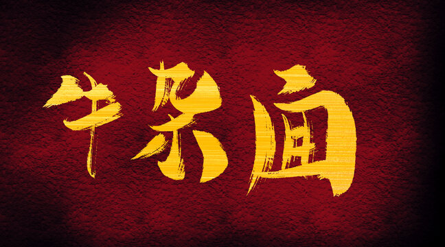 牛雜面