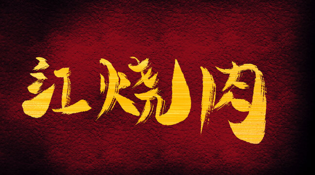 紅燒肉