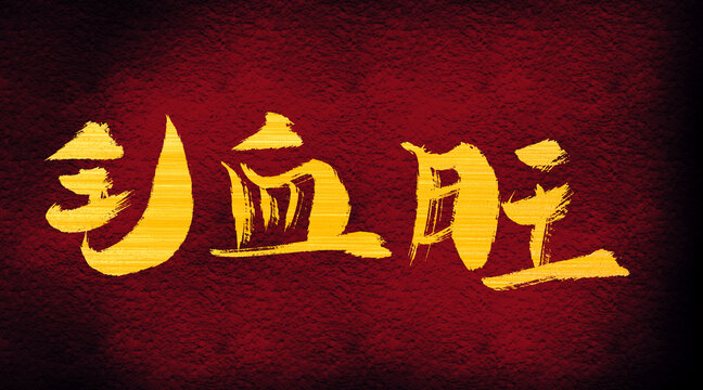 毛血旺