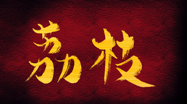 荔枝