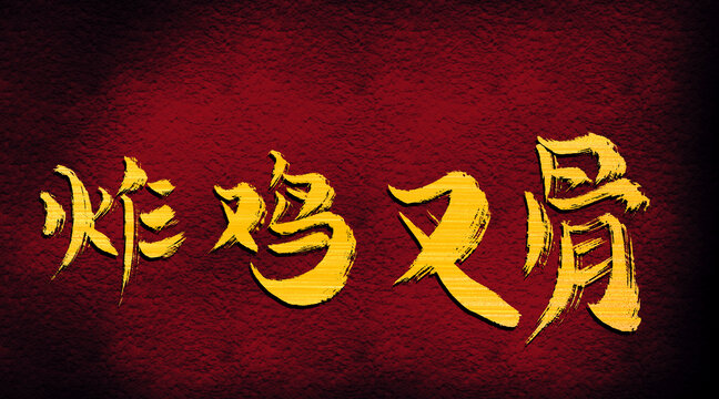 炸雞叉骨