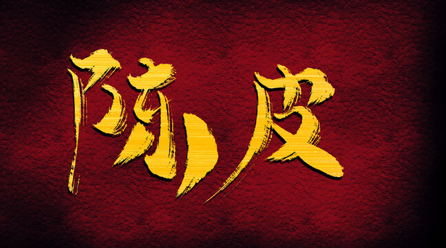 陳皮