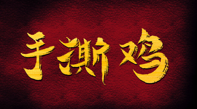 手斯雞