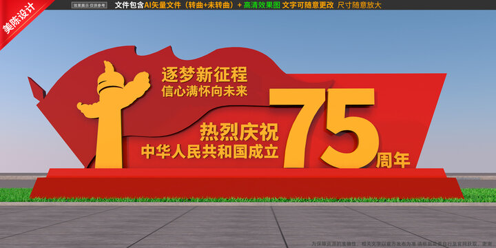 國慶75周年雕塑