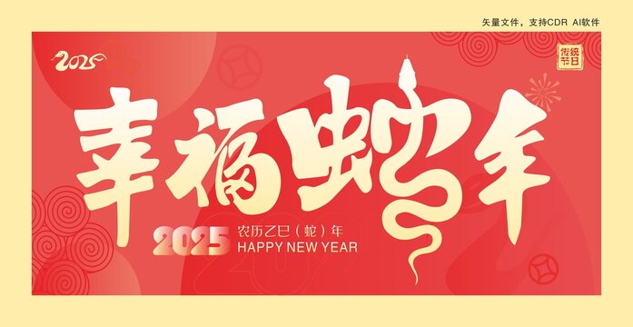 幸福蛇年