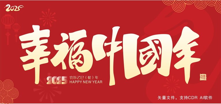 幸福中國(guó)年