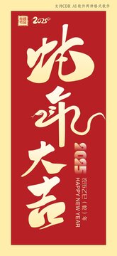 蛇年大吉