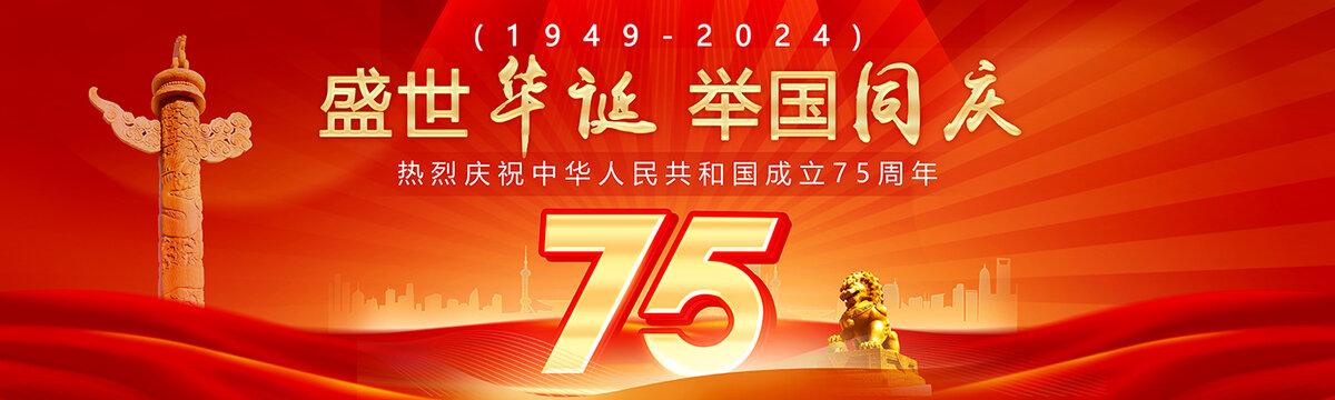 國慶75周年展板