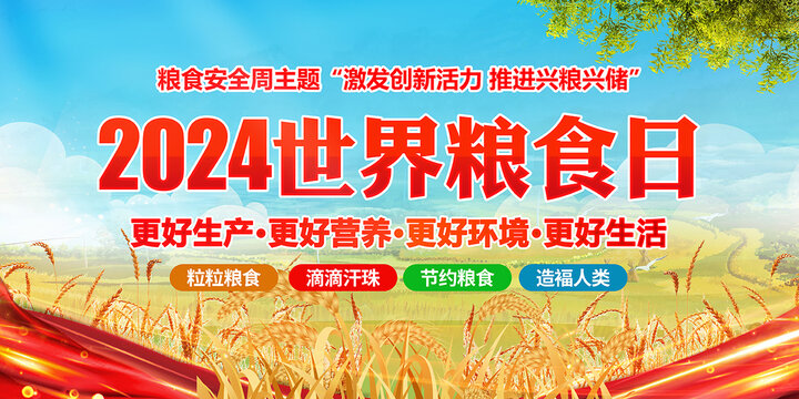 2024糧食安全宣傳周