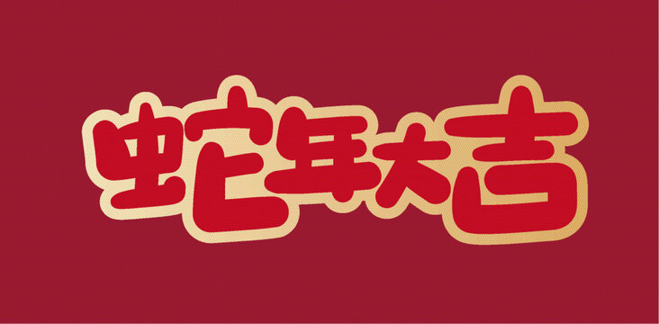蛇年大吉背景
