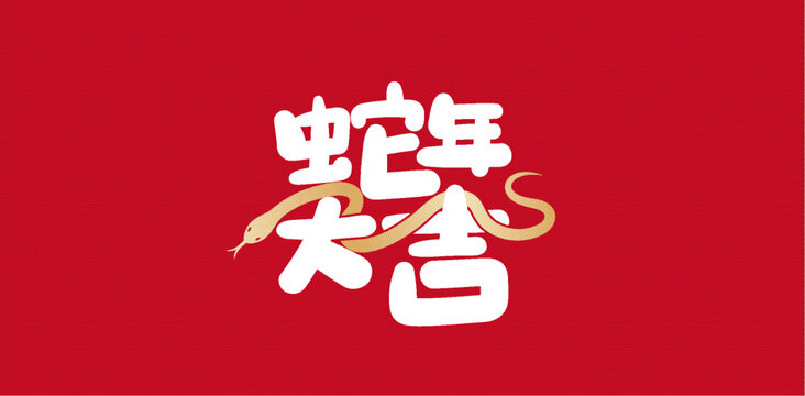 蛇年大吉創(chuàng)意背景