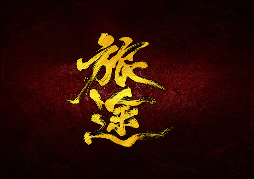 旅途字體設(shè)計(jì)