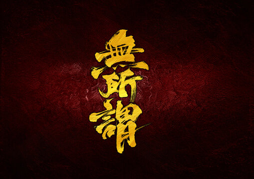 無所謂字體設(shè)計(jì)