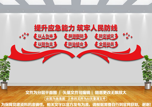 應急管理樓道黨建文化墻
