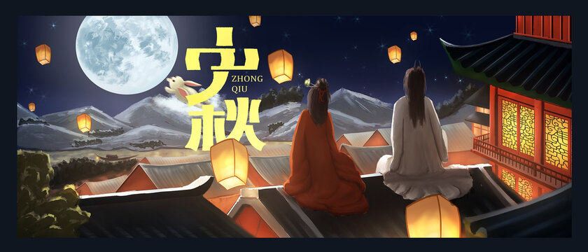 中秋