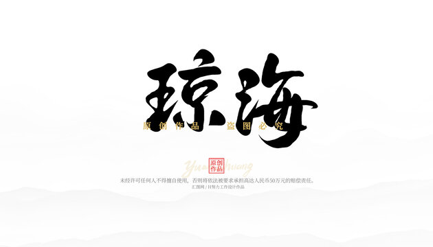 瓊海