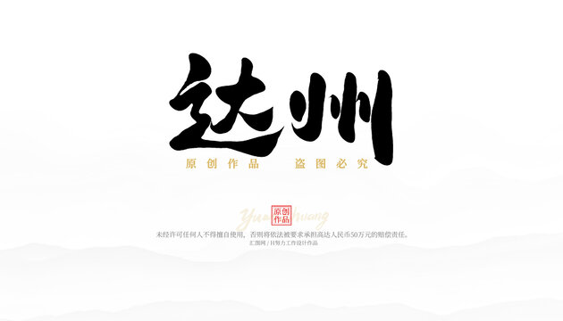 達(dá)州